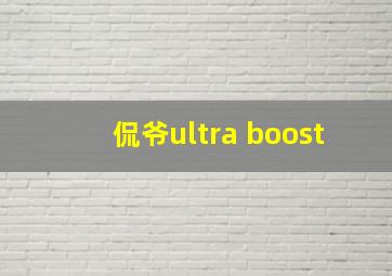 侃爷ultra boost